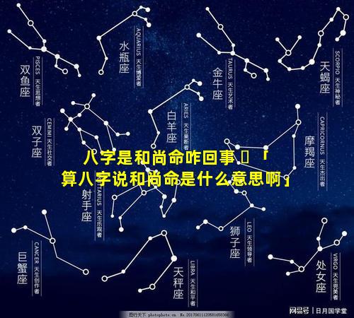 八字是和尚命咋回事 ☘ 「算八字说和尚命是什么意思啊」